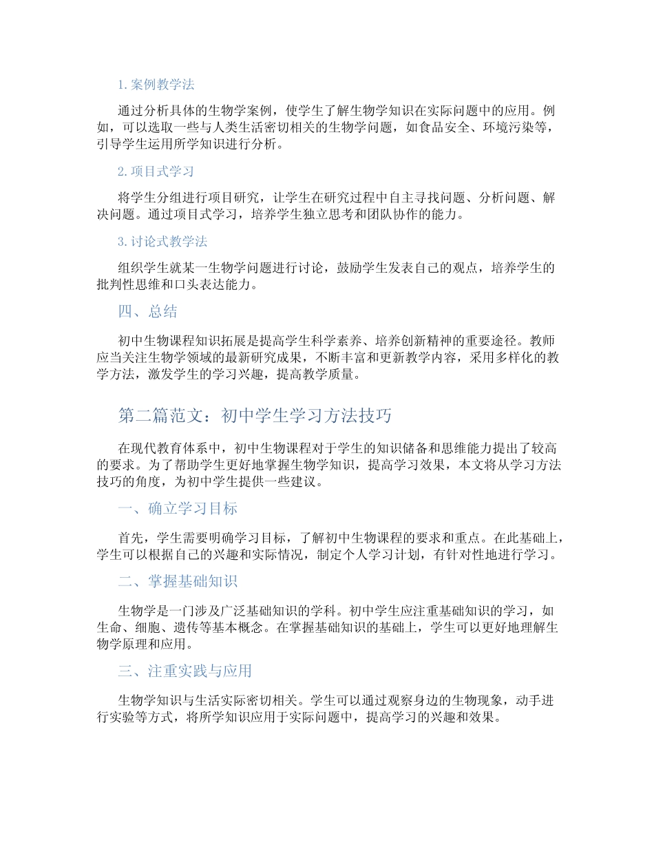 初中生物课程知识拓展(含学习方法技巧、例题示范教学方法)_第2页