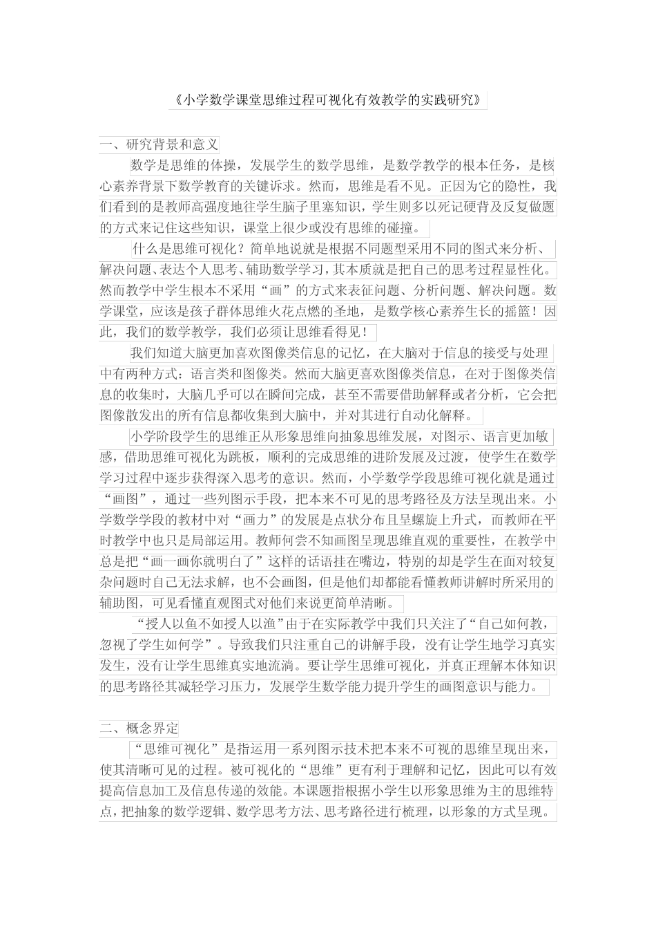《小学数学课堂思维过程可视化有效教学的实践研究》开题报告_第1页
