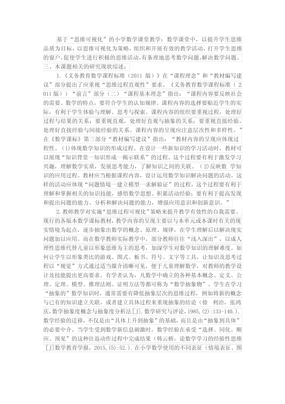 《小学数学课堂思维过程可视化有效教学的实践研究》开题报告_第2页