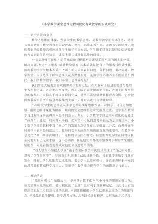 《小学数学课堂思维过程可视化有效教学的实践研究》开题报告