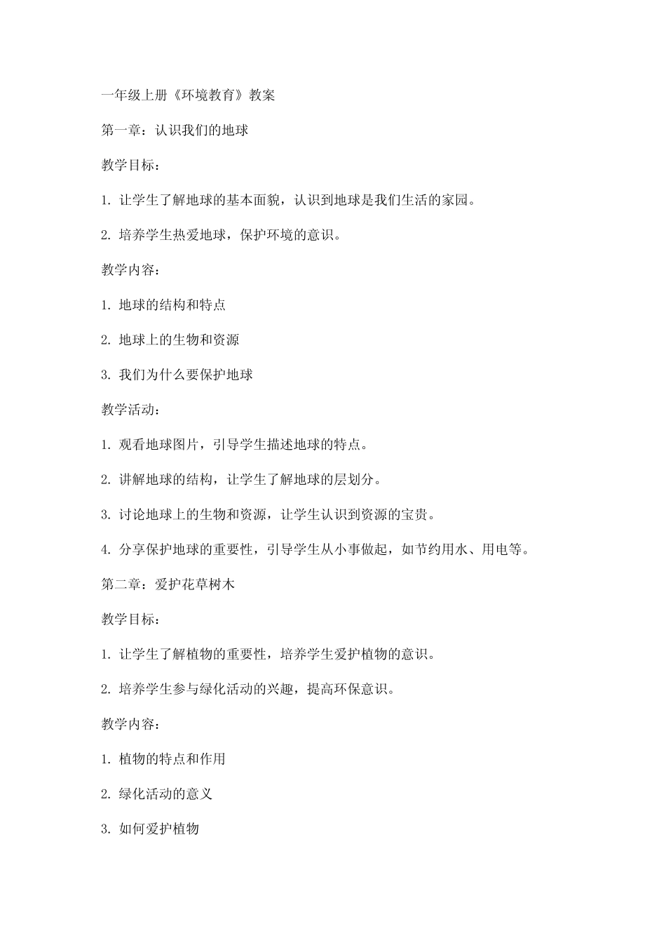 一年级上册《环境教育》教案_第1页
