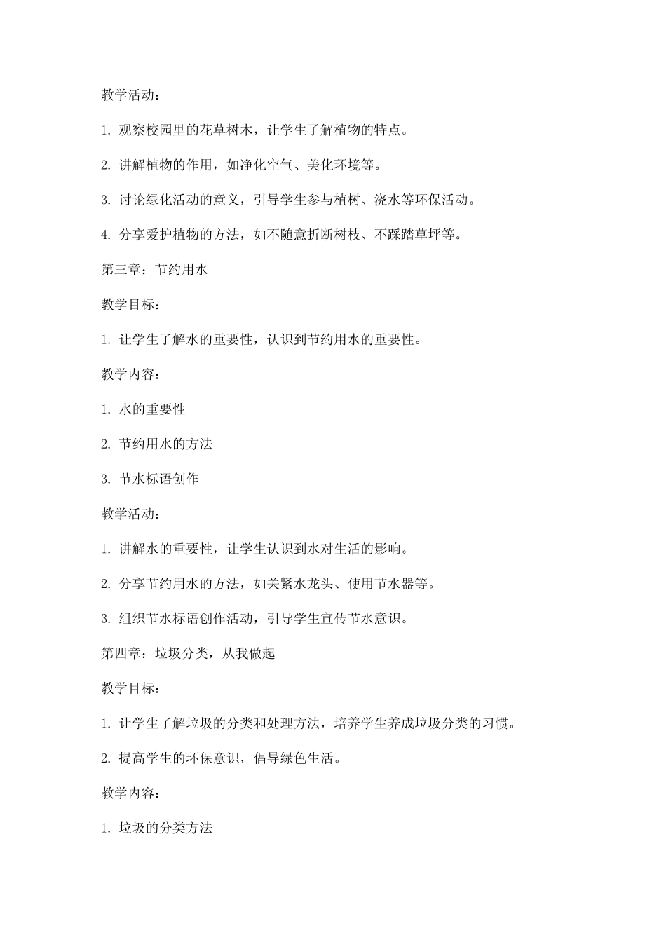 一年级上册《环境教育》教案_第2页