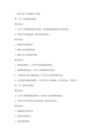 一年级上册《环境教育》教案