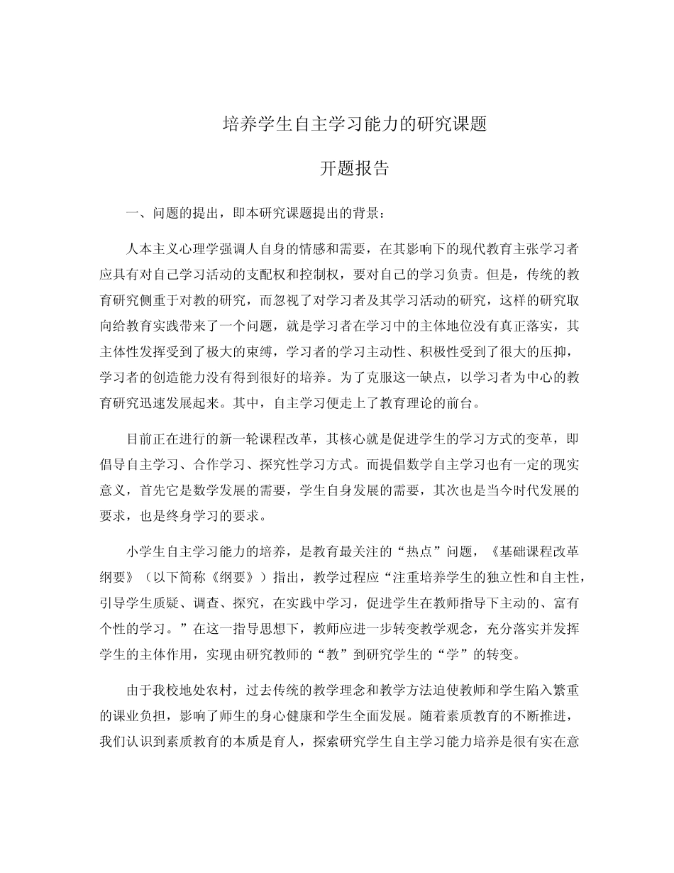 培养学生自主学习能力的研究课题_第1页