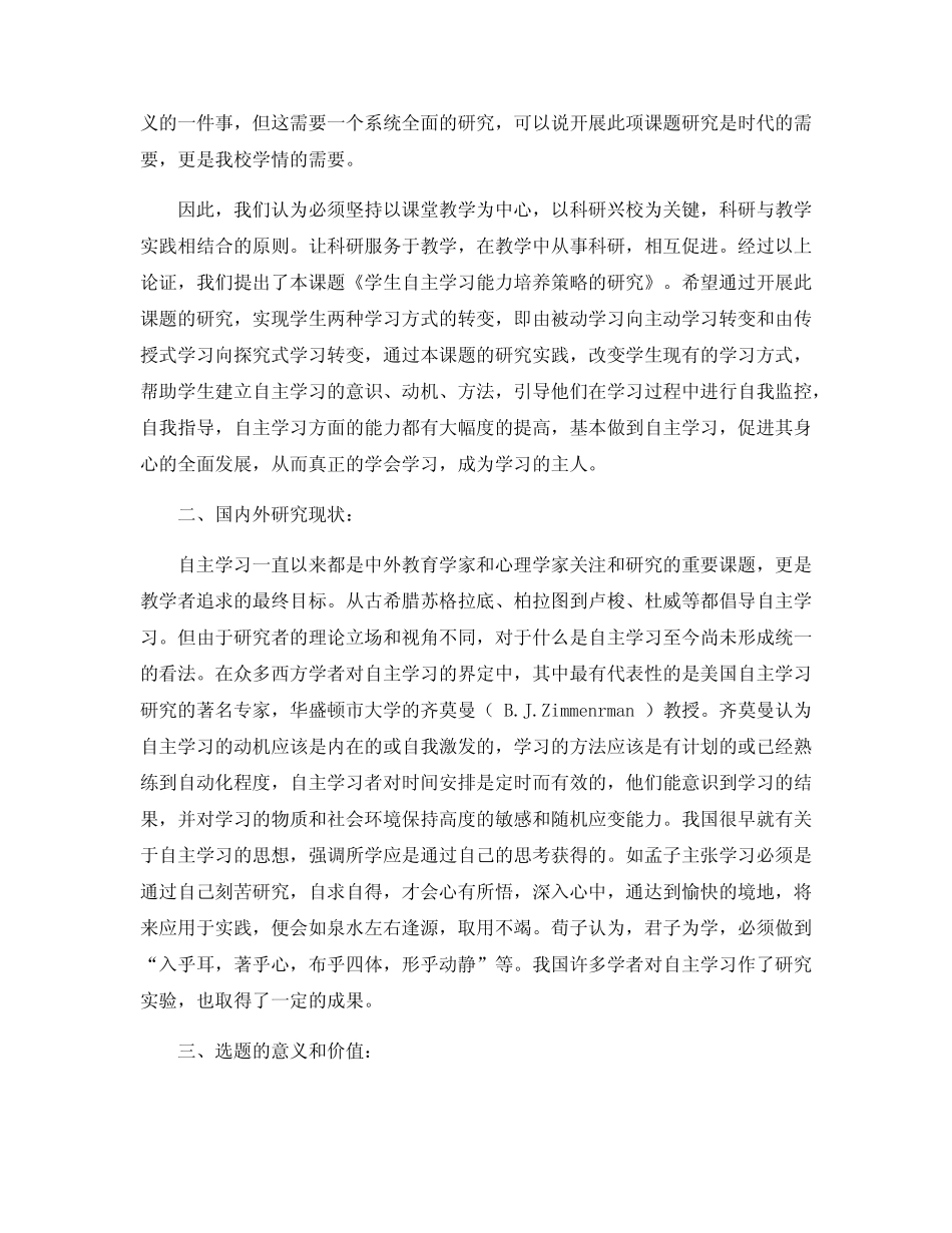 培养学生自主学习能力的研究课题_第2页
