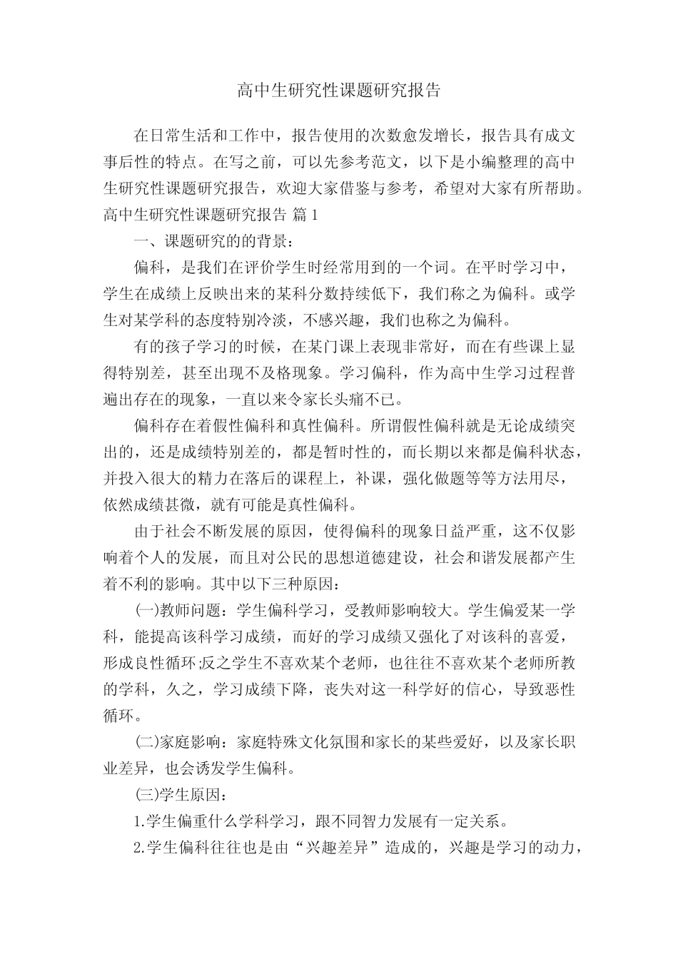 高中生研究性课题研究报告_第1页