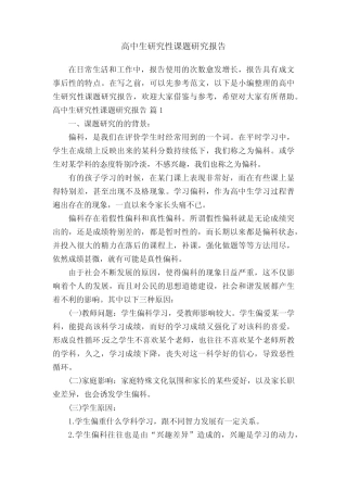 高中生研究性课题研究报告
