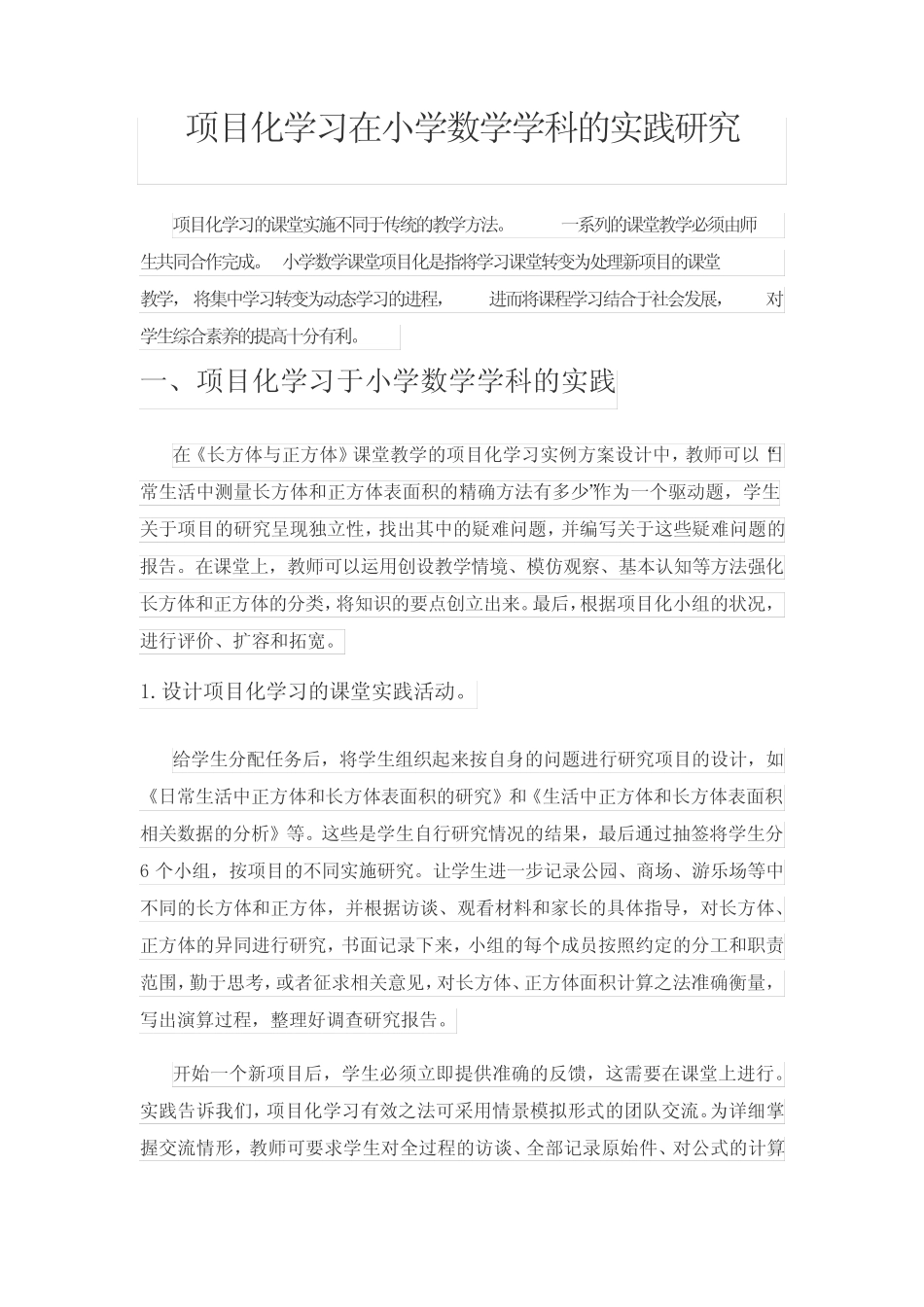 项目化学习在小学数学学科的实践研究_第1页