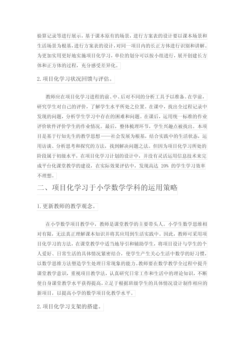 项目化学习在小学数学学科的实践研究_第2页