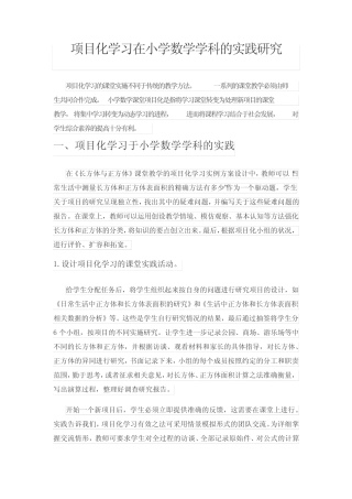 项目化学习在小学数学学科的实践研究