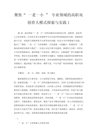 聚焦“一老一小”专业领域的高职双创育人模式探索与实践1