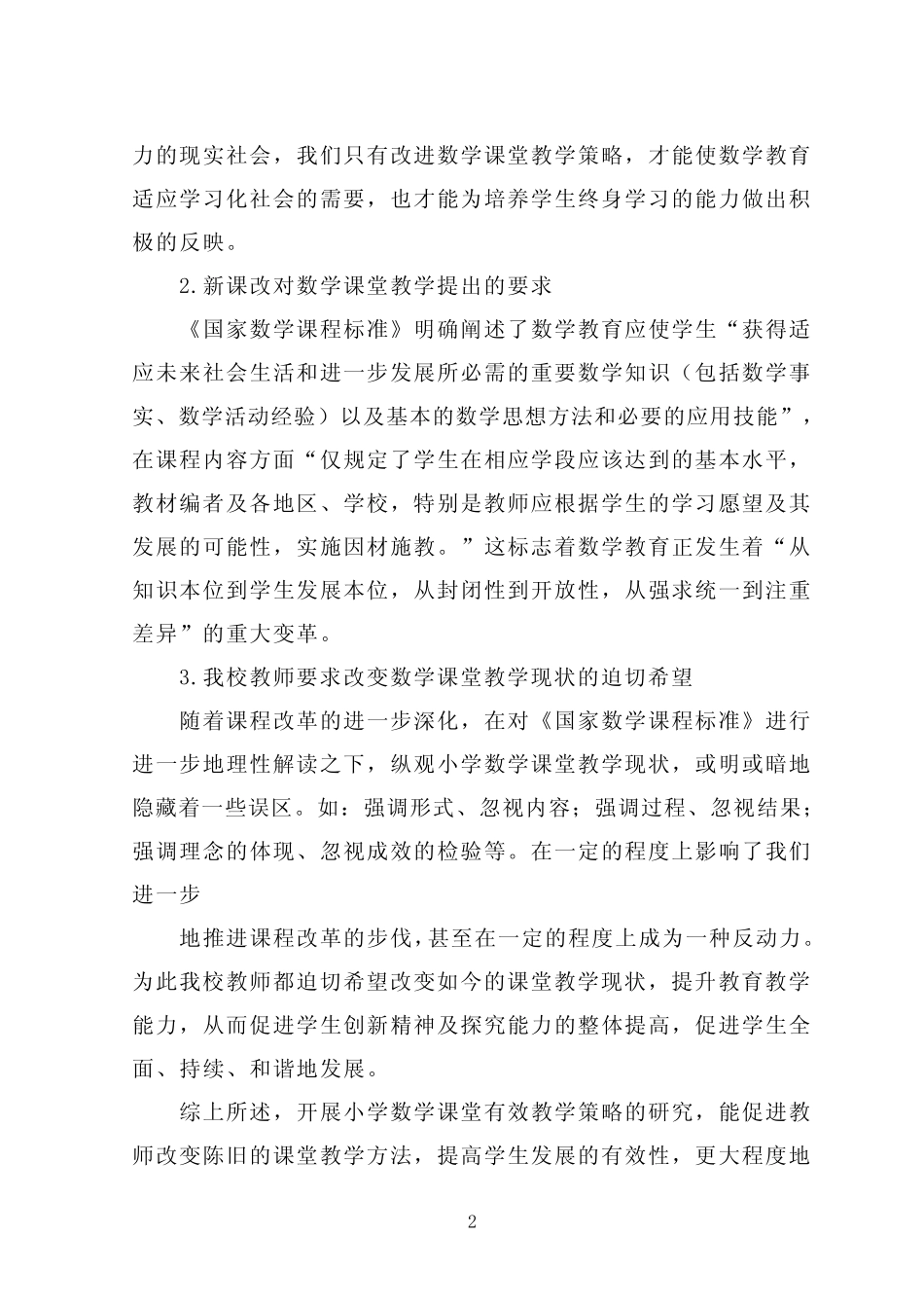 《小学数学课堂有效教学策略的研究》课题开题报告_第2页