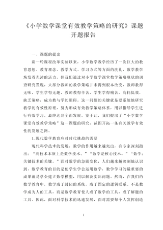 《小学数学课堂有效教学策略的研究》课题开题报告