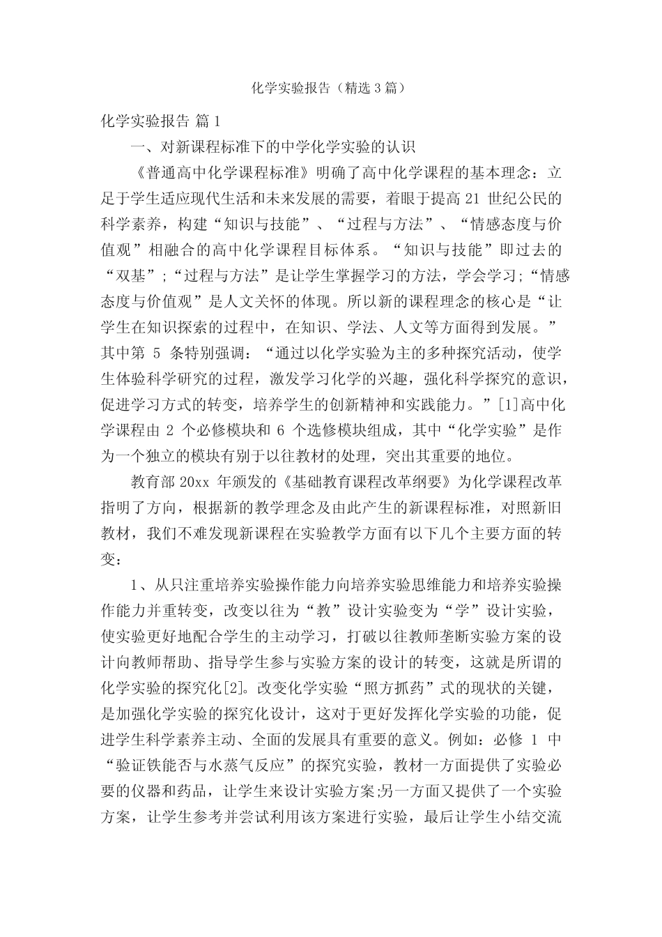 化学实验报告(精选3汇总)_第1页
