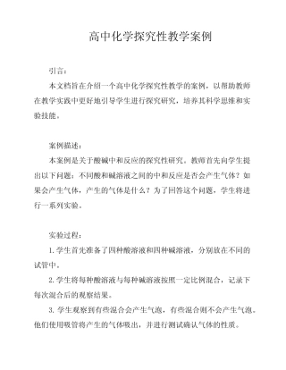 高中化学探究性教学案例