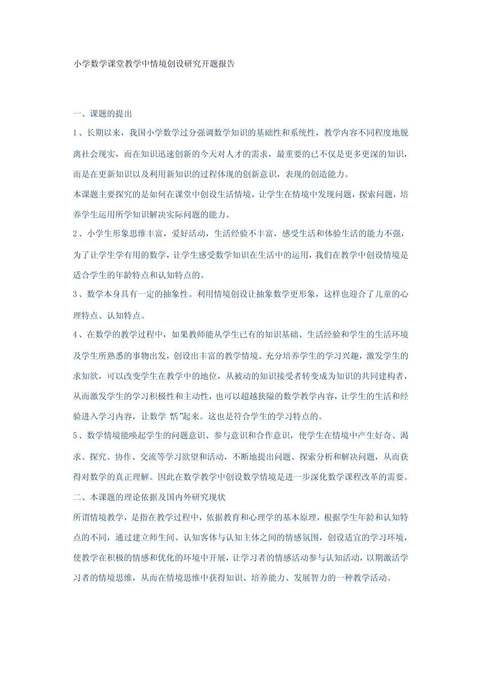 小学数学课堂教学中情境创设研究开题报告_第1页