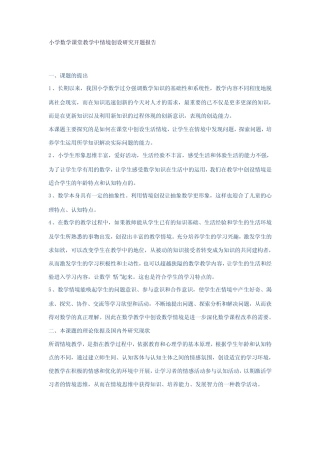 小学数学课堂教学中情境创设研究开题报告