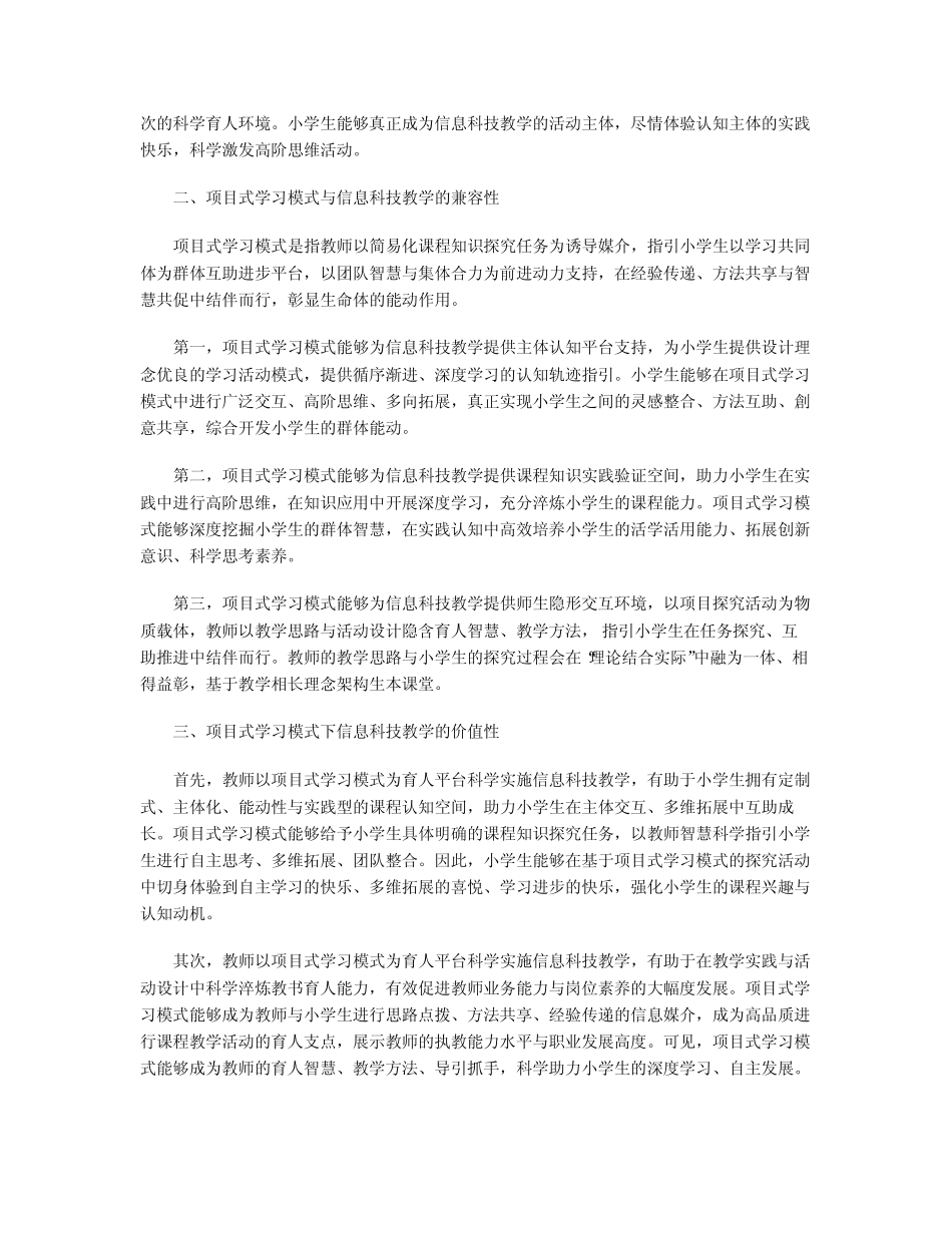 基于项目式学习模式简析小学信息科技教学方法_第2页