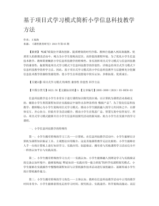 基于项目式学习模式简析小学信息科技教学方法