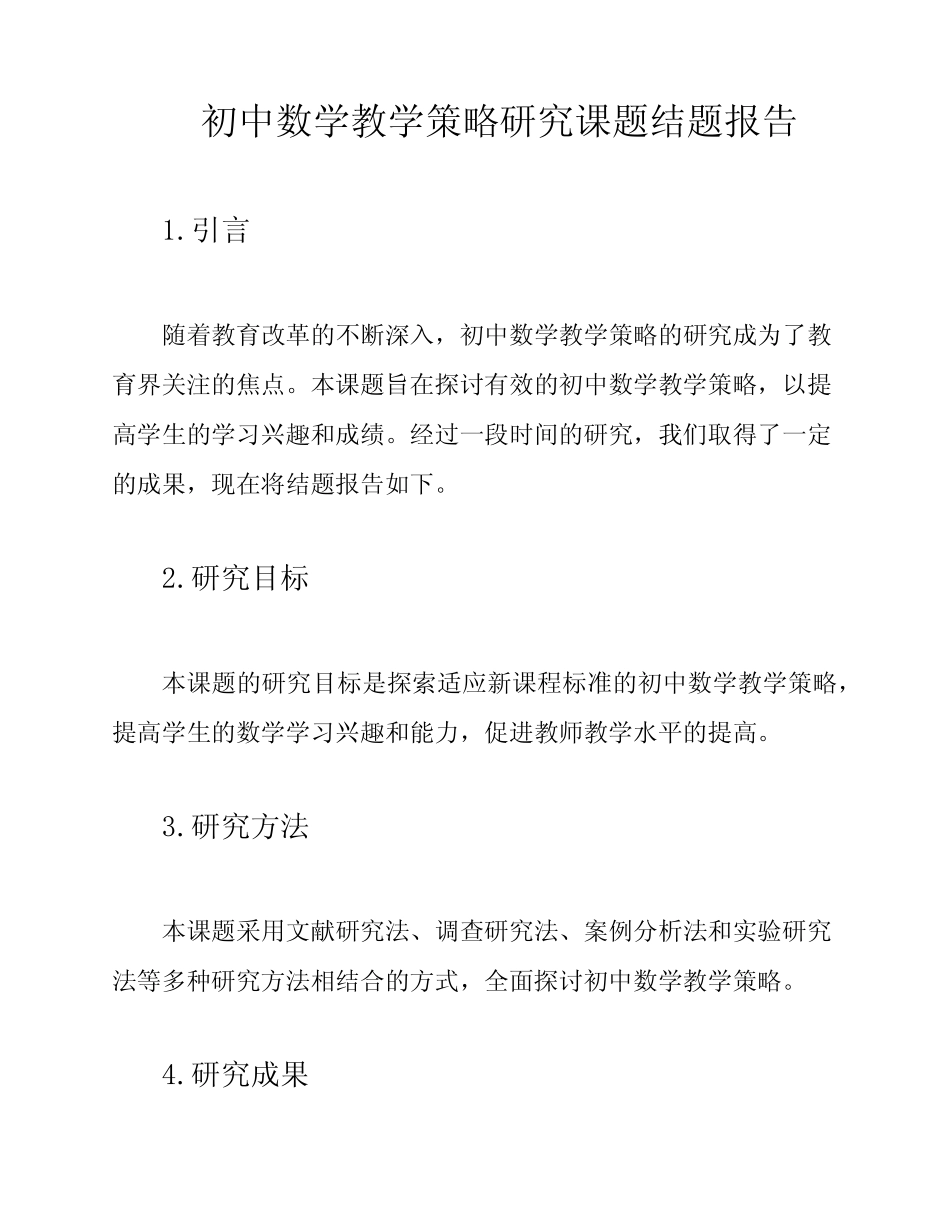 初中数学教学策略研究课题结题报告_第1页