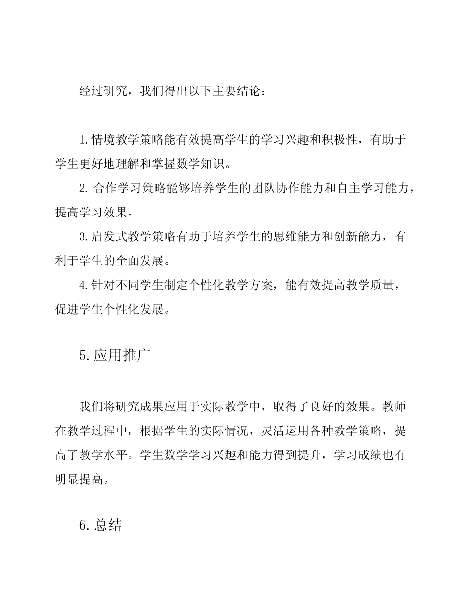 初中数学教学策略研究课题结题报告_第2页