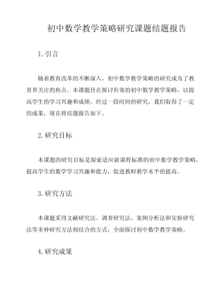 初中数学教学策略研究课题结题报告