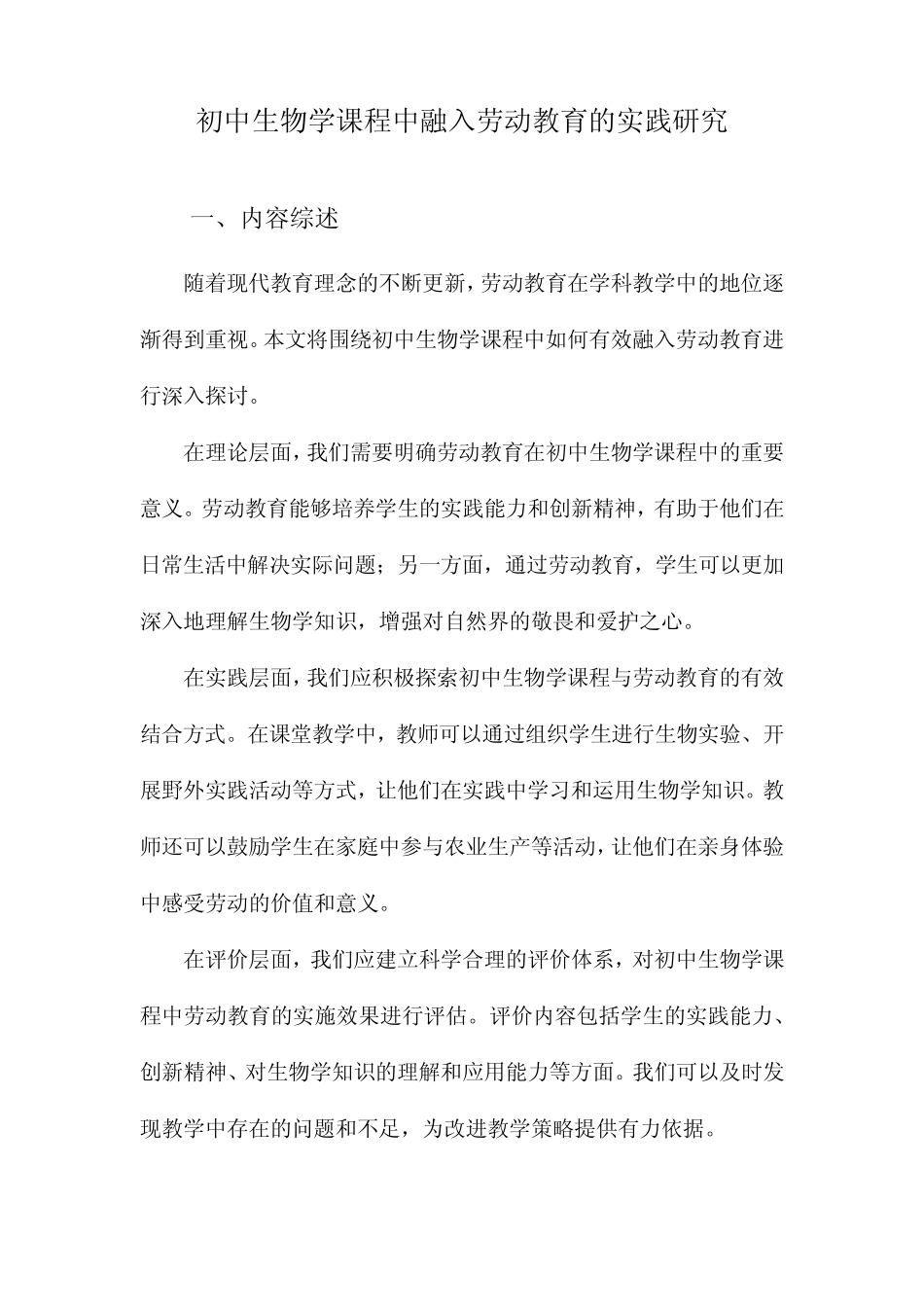 初中生物学课程中融入劳动教育的实践研究_第1页