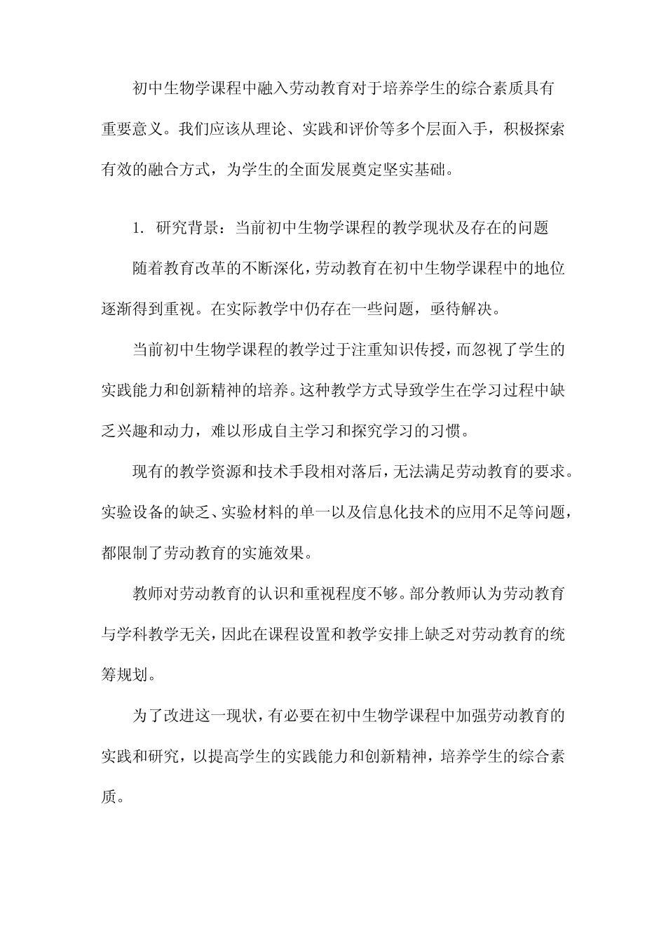 初中生物学课程中融入劳动教育的实践研究_第2页