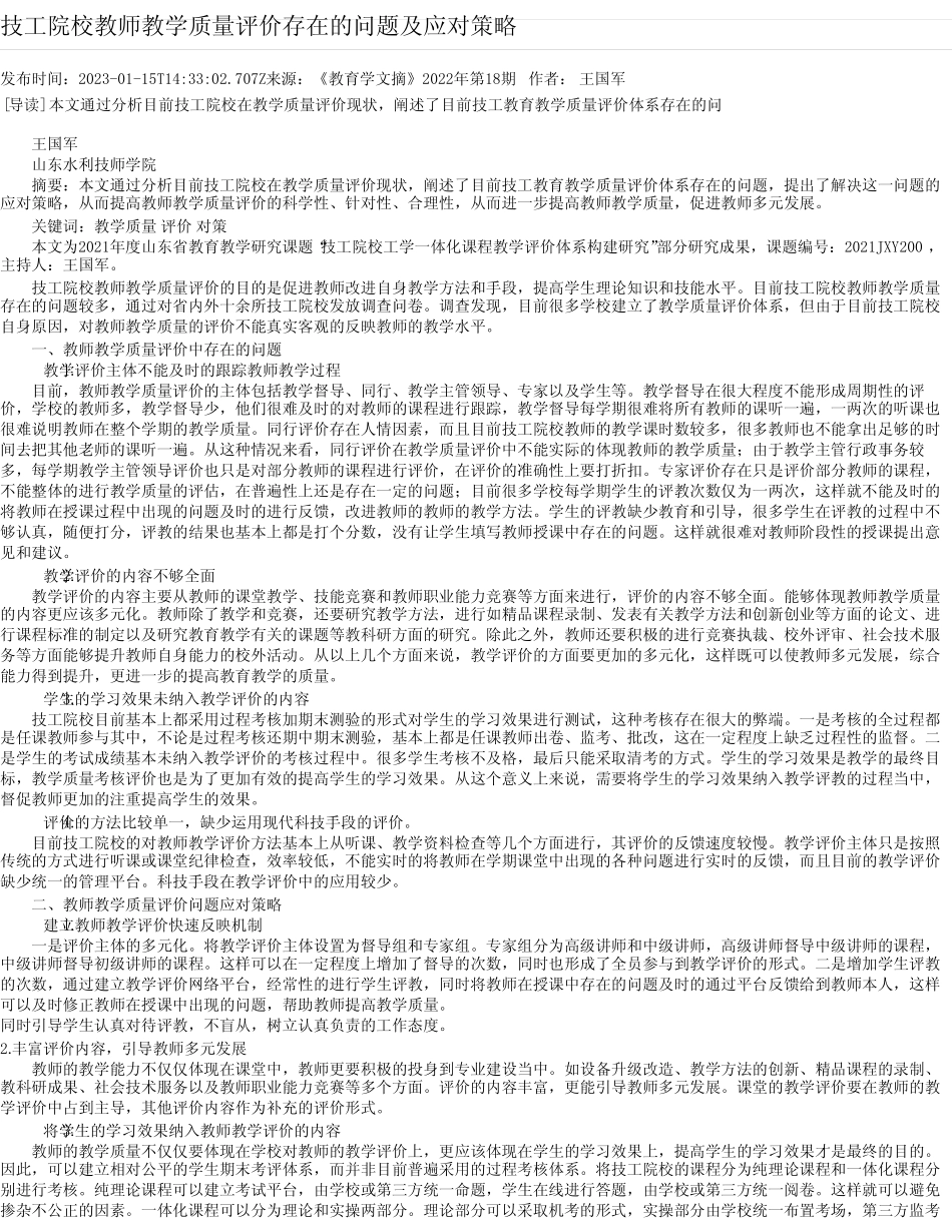 技工院校教师教学质量评价存在的问题及应对策略_第1页