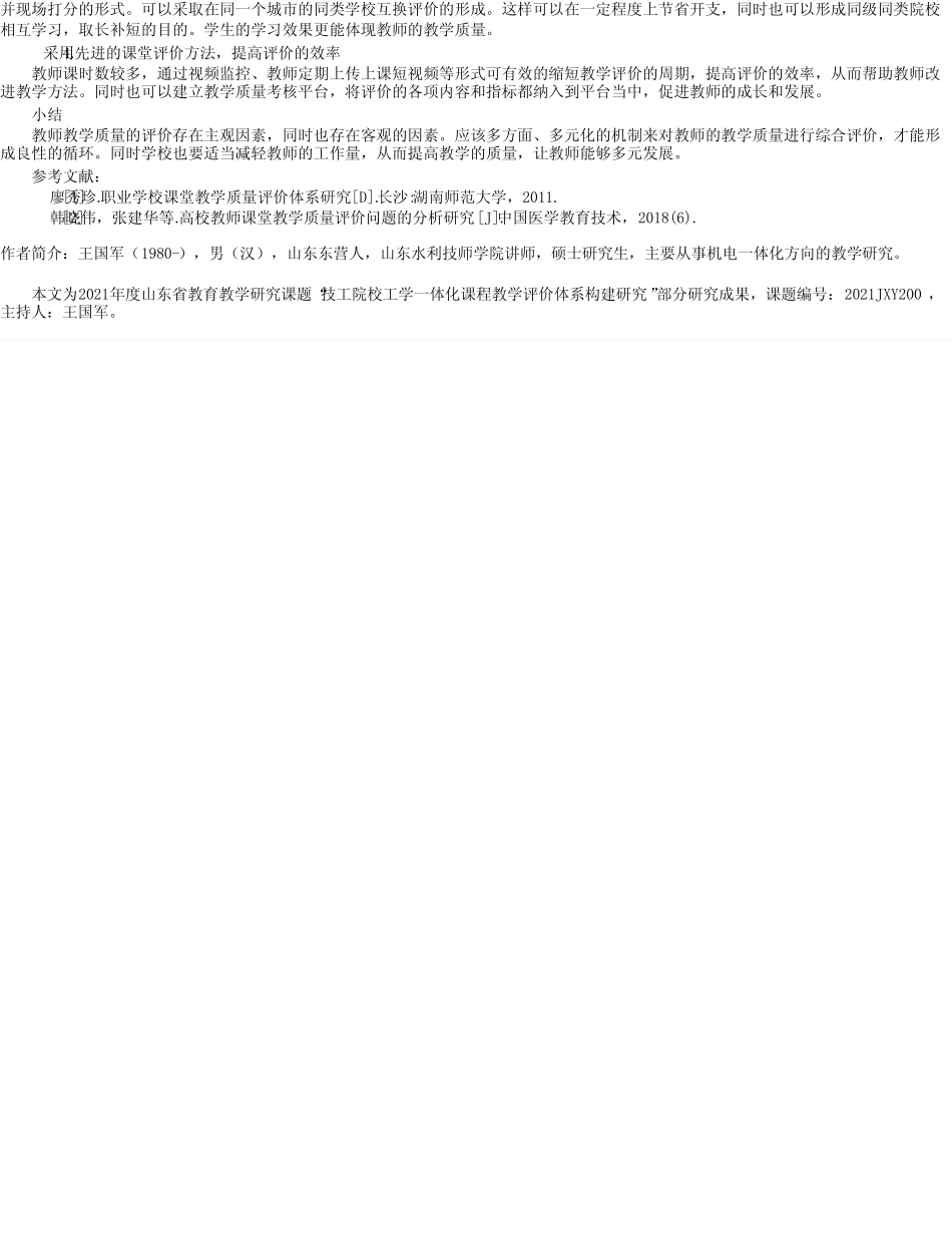 技工院校教师教学质量评价存在的问题及应对策略_第2页