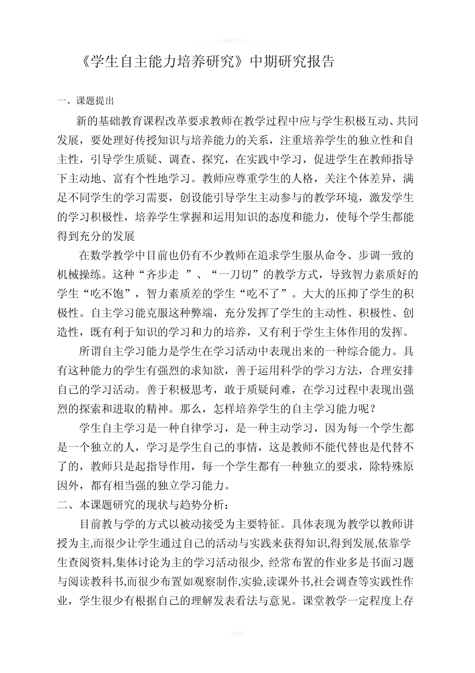 《学生自主能力培养研究》中期研究报告_第1页