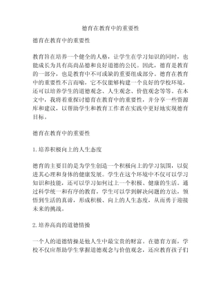 德育在教育中的重要性