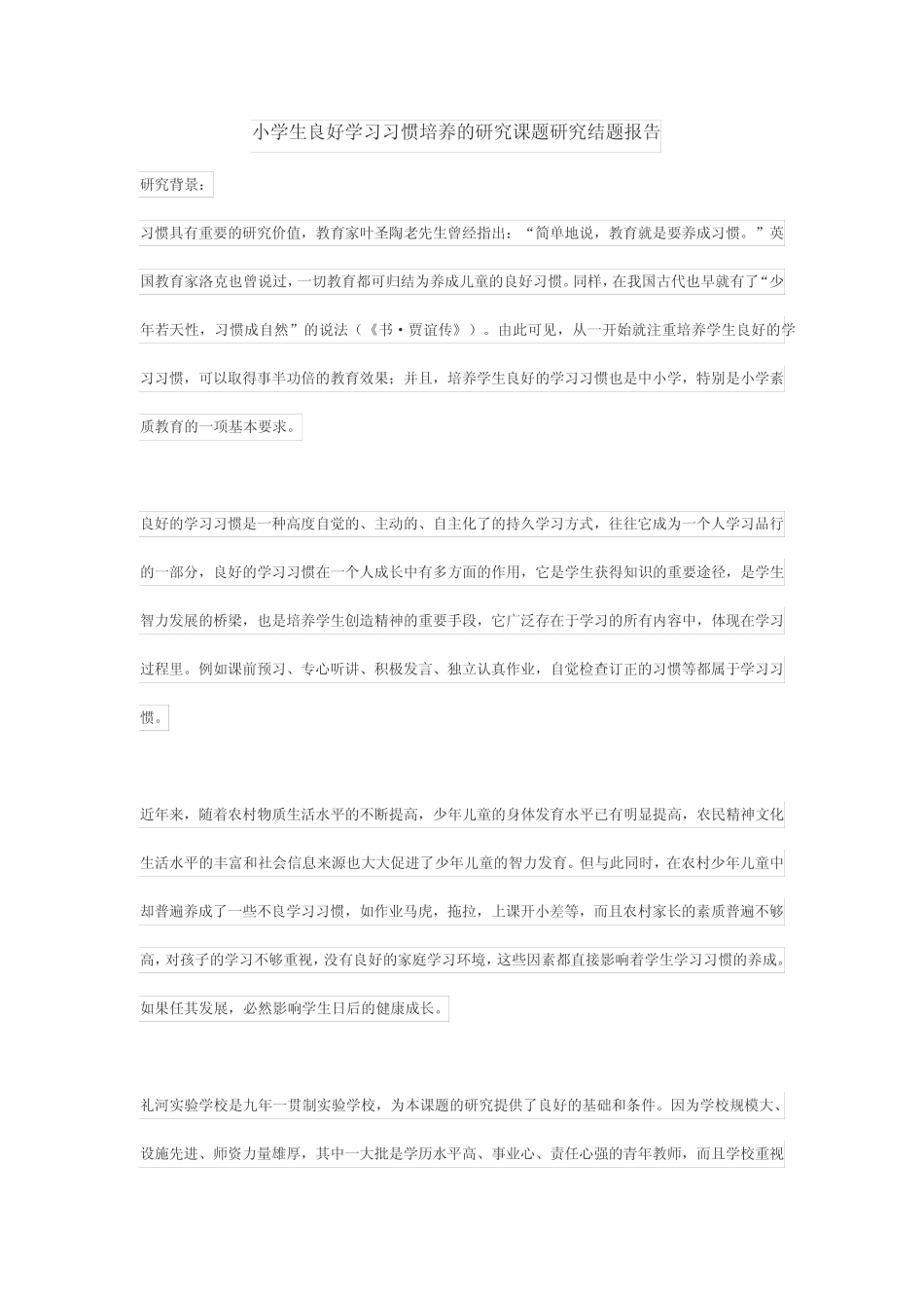 小学生良好学习习惯培养的研究课题研究结题报告_第1页