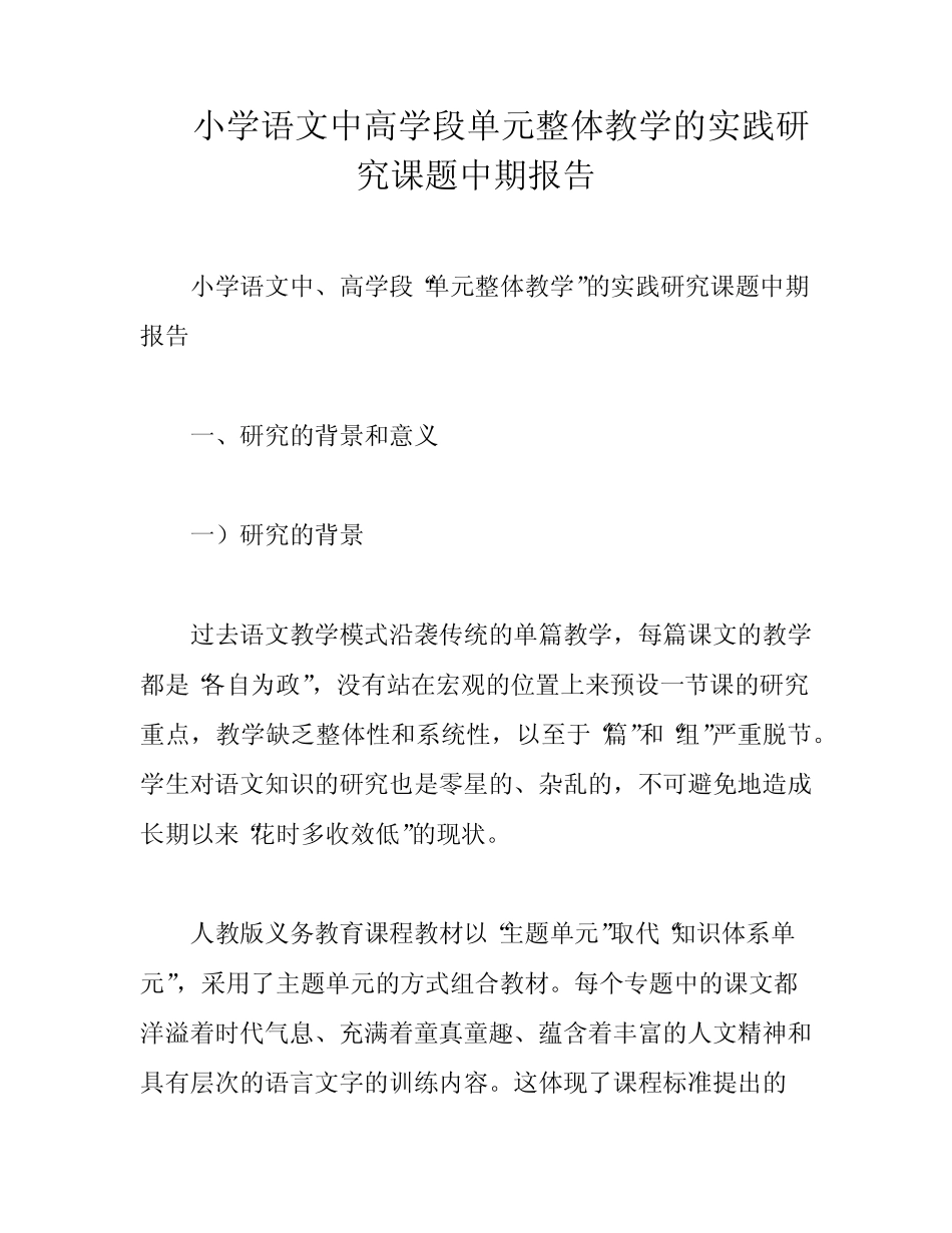 小学语文中高学段单元整体教学的实践研究课题中期报告_第1页