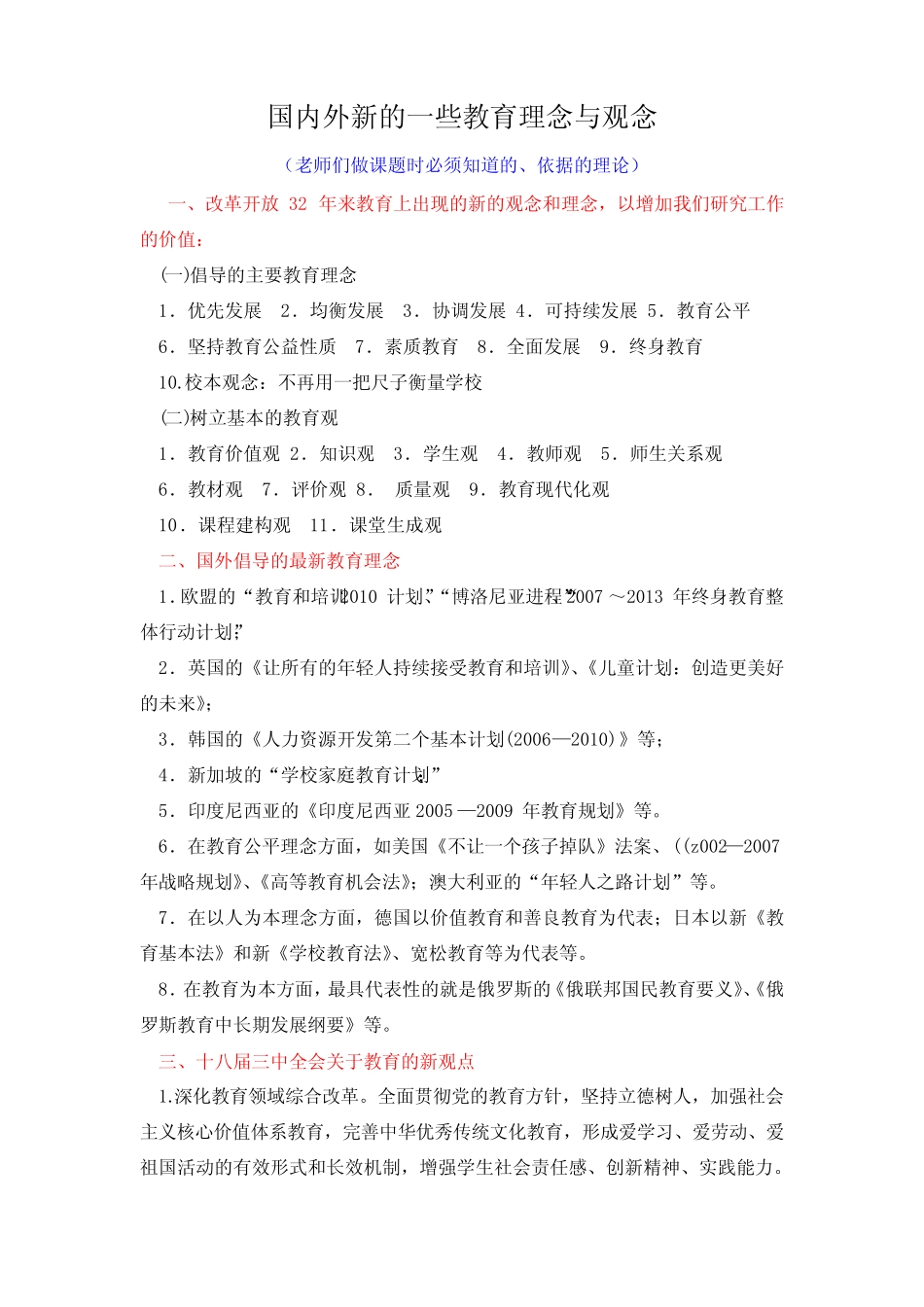 国内外新的一些教育理念与观念_第1页