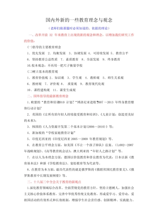 国内外新的一些教育理念与观念