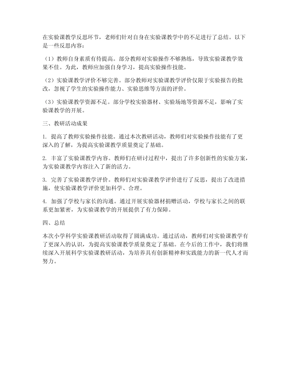 小学科学实验课教研总结_第2页