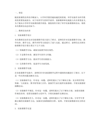 小学科学实验课教研总结