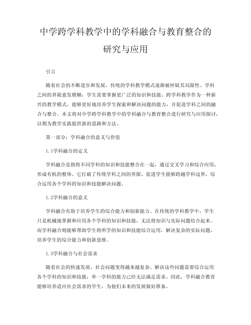 中学跨学科教学中的学科融合与教育整合的研究与应用_第1页