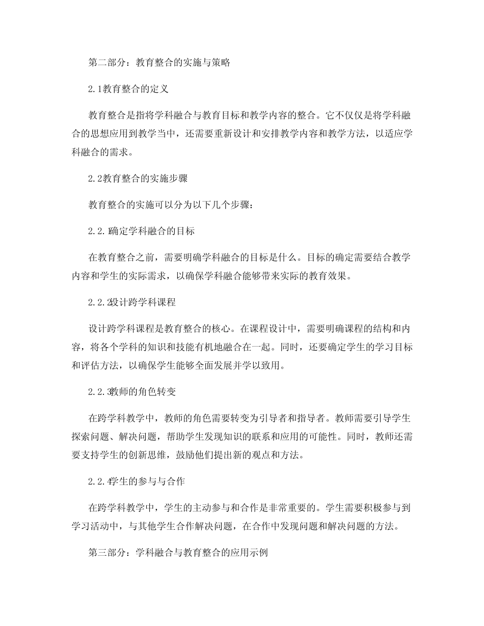 中学跨学科教学中的学科融合与教育整合的研究与应用_第2页
