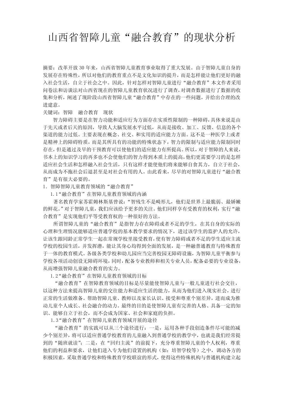 “融合教育”论文_第1页