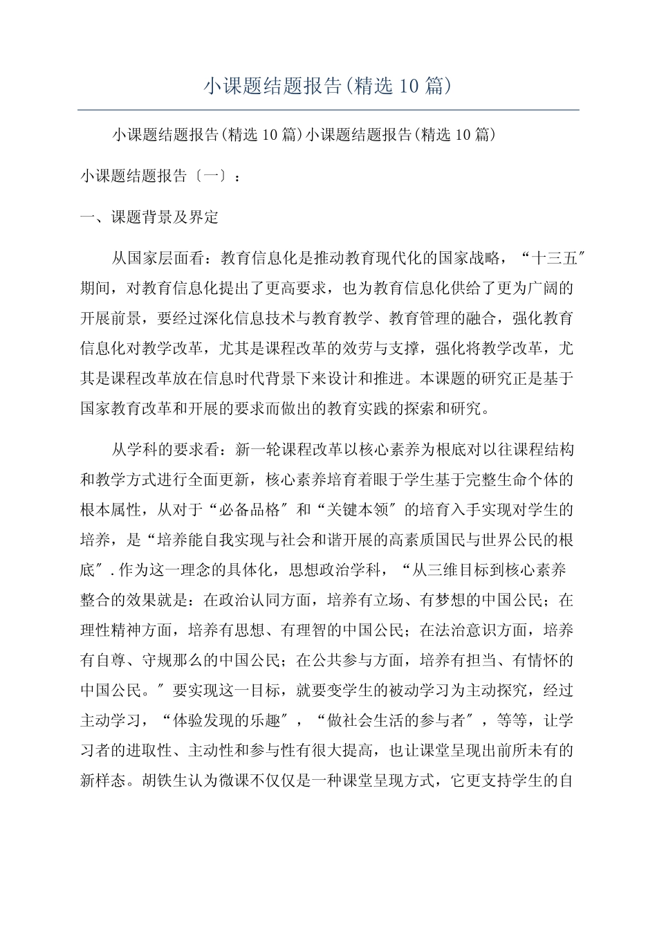 小课题结题报告(精选10汇总)_第1页