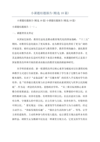 小课题结题报告(精选10汇总)