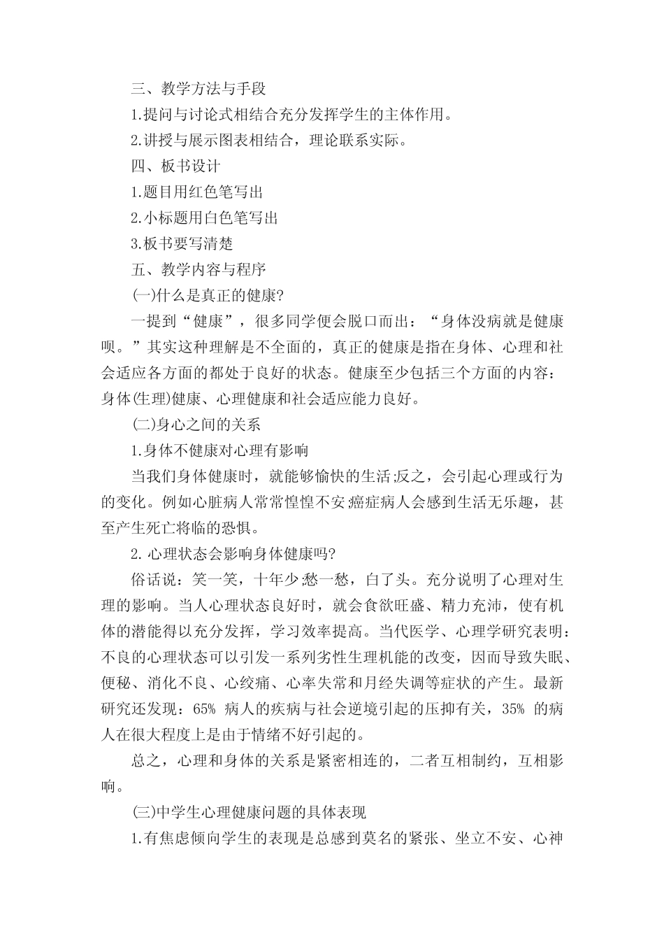 人教版初中体育与健康《心理健康和身体健康的关系》教案_第2页