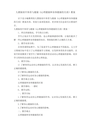 人教版初中体育与健康《心理健康和身体健康的关系》教案