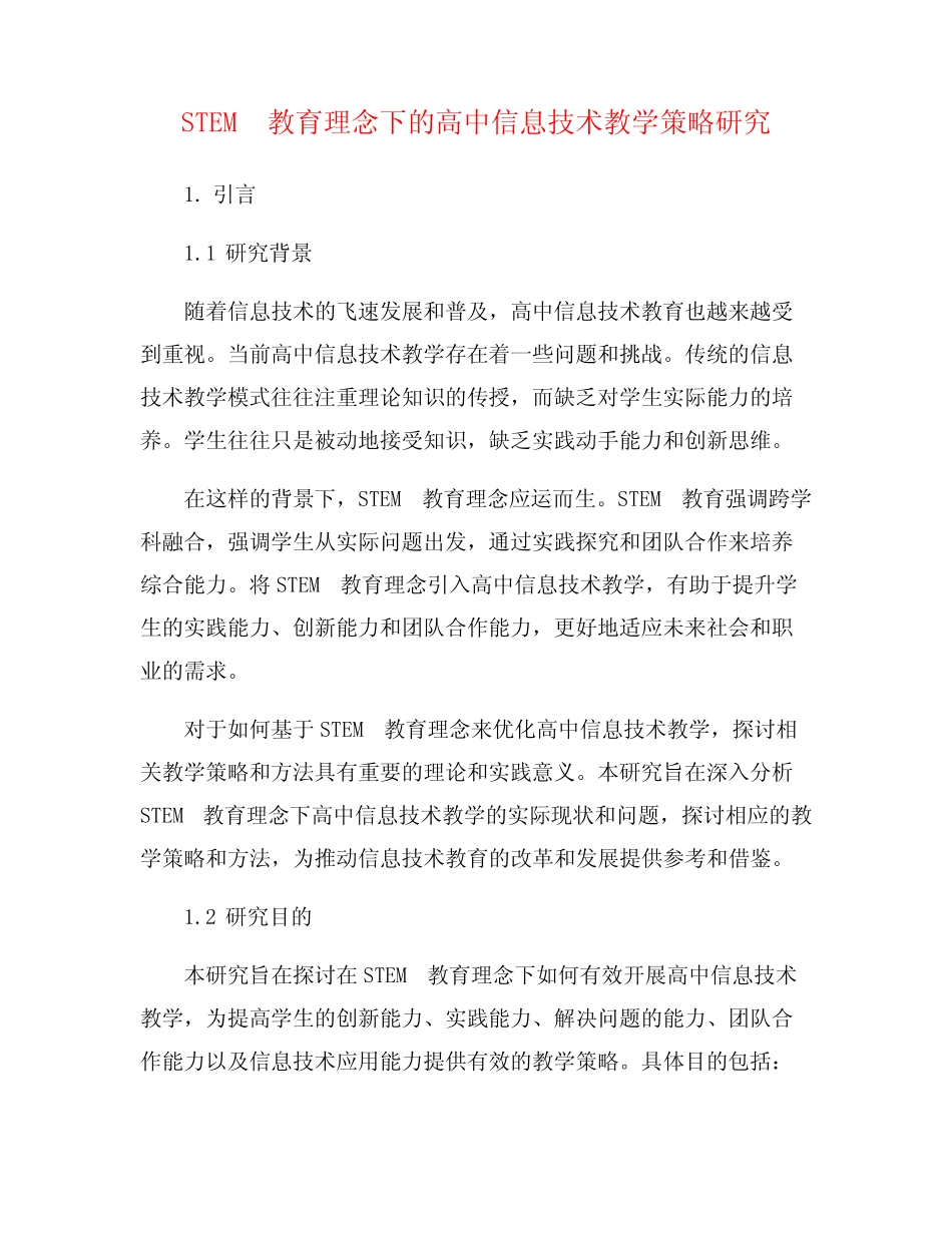 STEM教育理念下的高中信息技术教学策略研究_第1页