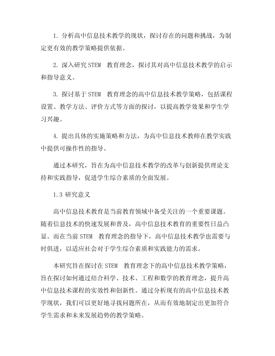 STEM教育理念下的高中信息技术教学策略研究_第2页