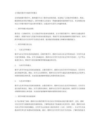 小学数学教学中的跨学科整合