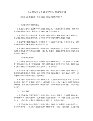 《品德与社会》教学中的问题研究活动_图文