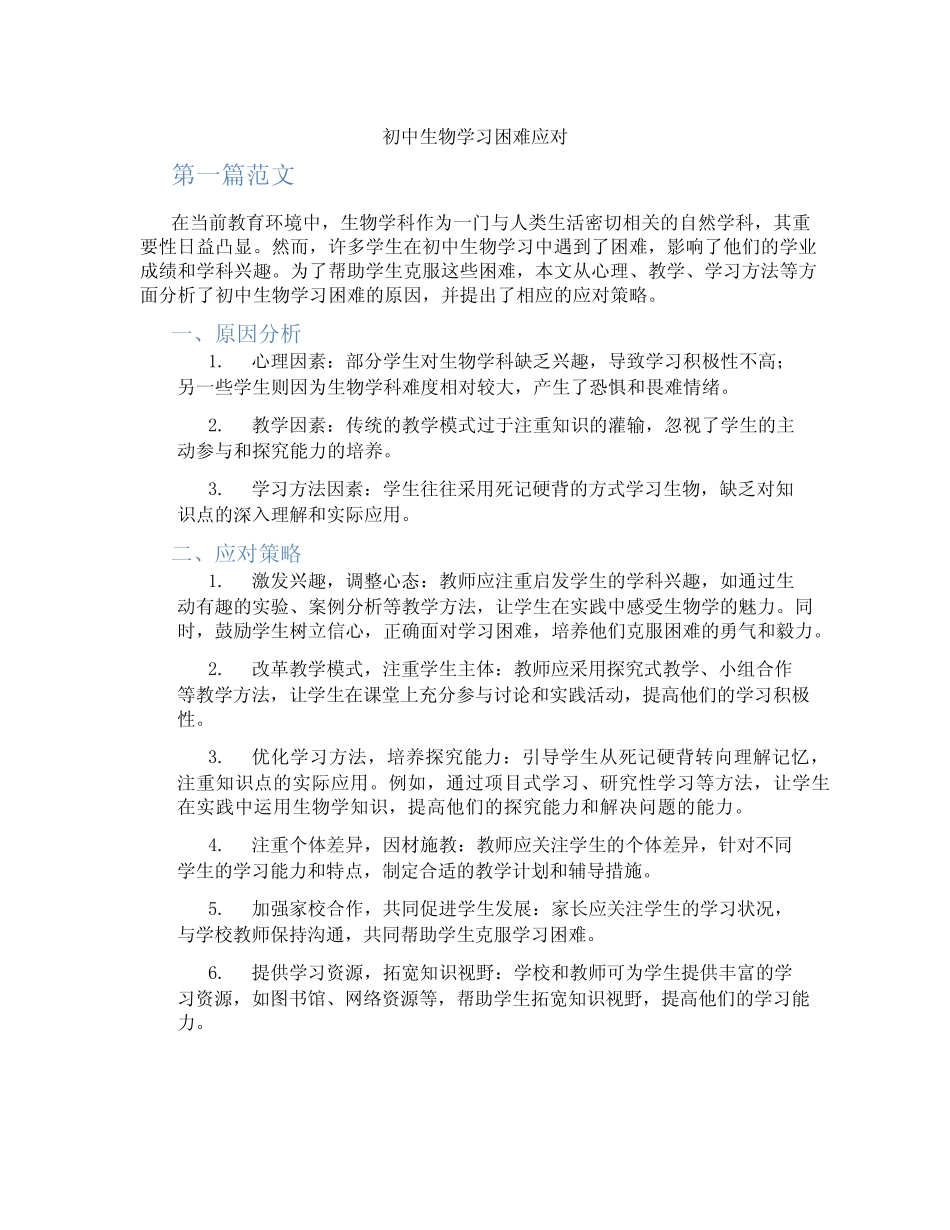 初中生物学习困难应对(含学习方法技巧、例题示范教学方法)_第1页